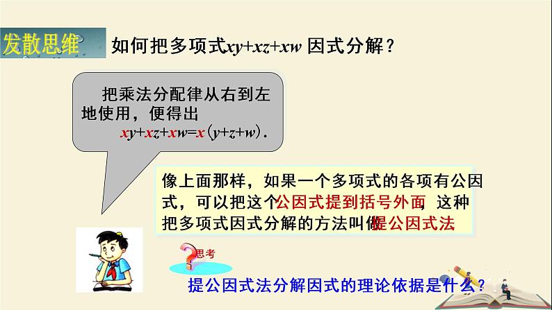 3.2 公因式为单项式的提公因式法（课件）2021-2022学年七年级数学下册同步教学（湘教版）06