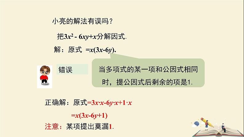 3.2 公因式为单项式的提公因式法（课件）2021-2022学年七年级数学下册同步教学（湘教版）07