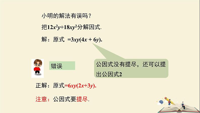 3.2 公因式为单项式的提公因式法（课件）2021-2022学年七年级数学下册同步教学（湘教版）08