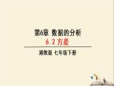 6.2 方差（课件）2021-2022学年七年级数学下册同步教学（湘教版）