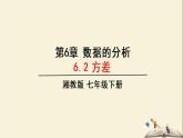 6.2 方差（课件）2021-2022学年七年级数学下册同步教学（湘教版）