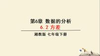 数学七年级下册6.2 方差教学ppt课件