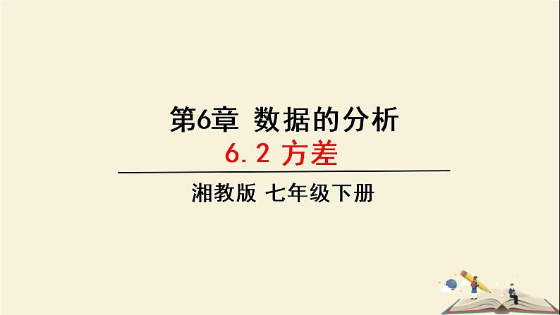 6.2 方差（课件）2021-2022学年七年级数学下册同步教学（湘教版）01