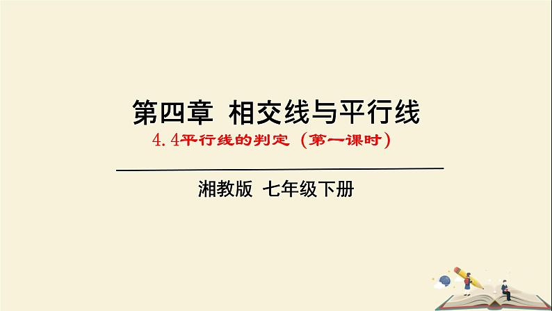 4.4 平行线的判定（第一课时）（课件）2021-2022学年七年级数学下册同步教学（湘教版）01