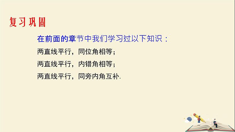 4.4 平行线的判定（第一课时）（课件）2021-2022学年七年级数学下册同步教学（湘教版）03