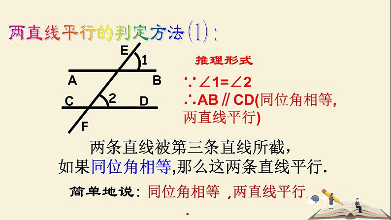 4.4 平行线的判定（第一课时）（课件）2021-2022学年七年级数学下册同步教学（湘教版）06