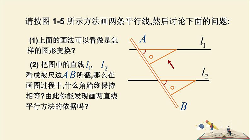 4.4 平行线的判定（第一课时）（课件）2021-2022学年七年级数学下册同步教学（湘教版）08