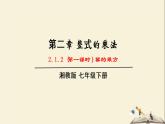 2.1.2 幂的乘方与积的乘方（课件）2021-2022学年七年级数学下册同步教学（湘教版）