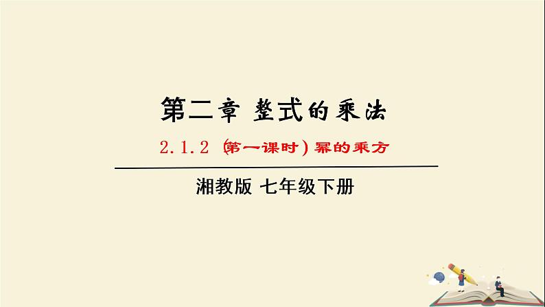 2.1.2 幂的乘方与积的乘方（课件）2021-2022学年七年级数学下册同步教学（湘教版）第1页