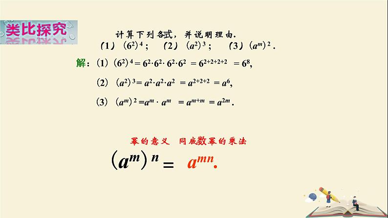 2.1.2 幂的乘方与积的乘方（课件）2021-2022学年七年级数学下册同步教学（湘教版）第5页