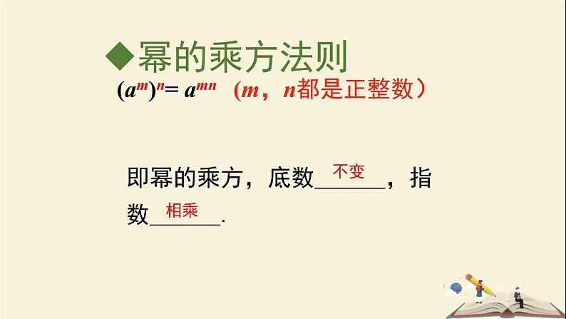 2.1.2 幂的乘方与积的乘方（课件）2021-2022学年七年级数学下册同步教学（湘教版）第8页