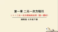 数学七年级下册1.3 二元一次方程组的应用教学课件ppt