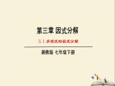 3.1 多项式的因式分解（课件）2021-2022学年七年级数学下册同步教学（湘教版）