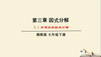 2021学年3.1 多项式的因式分解教学ppt课件