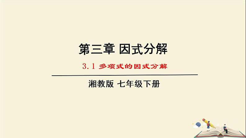 3.1 多项式的因式分解（课件）2021-2022学年七年级数学下册同步教学（湘教版）第1页