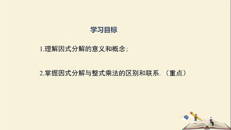 3.1 多项式的因式分解（课件）2021-2022学年七年级数学下册同步教学（湘教版）第2页