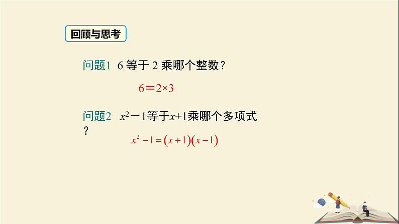 3.1 多项式的因式分解（课件）2021-2022学年七年级数学下册同步教学（湘教版）第3页