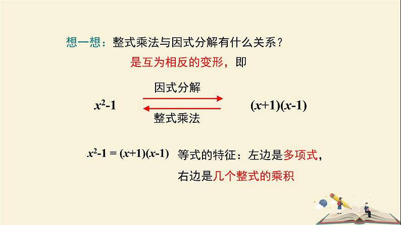 3.1 多项式的因式分解（课件）2021-2022学年七年级数学下册同步教学（湘教版）第6页