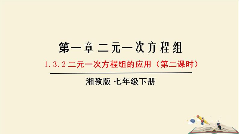 1.3.2  二元一次方程组的应用（第2课时）（课件）2021-2022学年七年级数学下册同步教学（湘教版）第1页