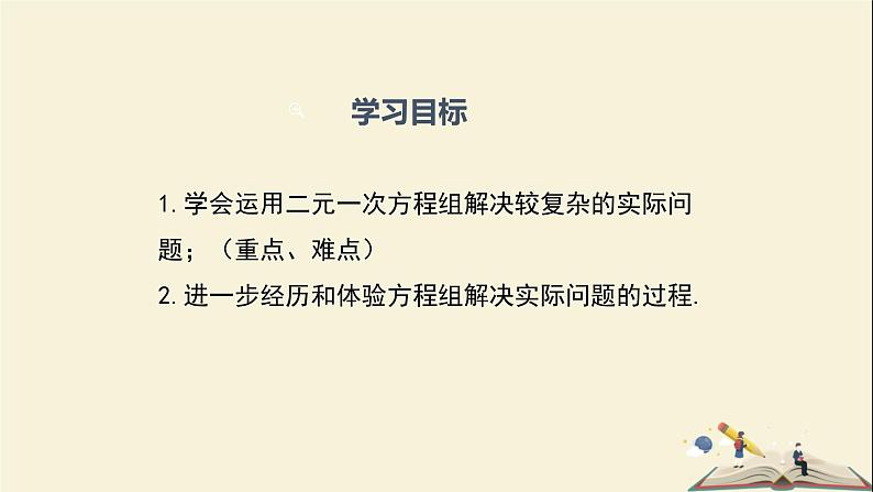 1.3.2  二元一次方程组的应用（第2课时）（课件）2021-2022学年七年级数学下册同步教学（湘教版）第2页