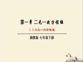 1.4 三元一次方程组（课件）2021-2022学年七年级数学下册同步教学（湘教版）
