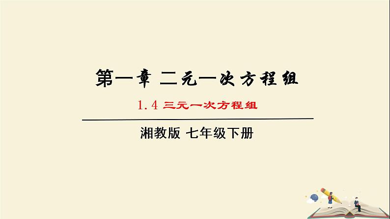 1.4 三元一次方程组（课件）2021-2022学年七年级数学下册同步教学（湘教版）01