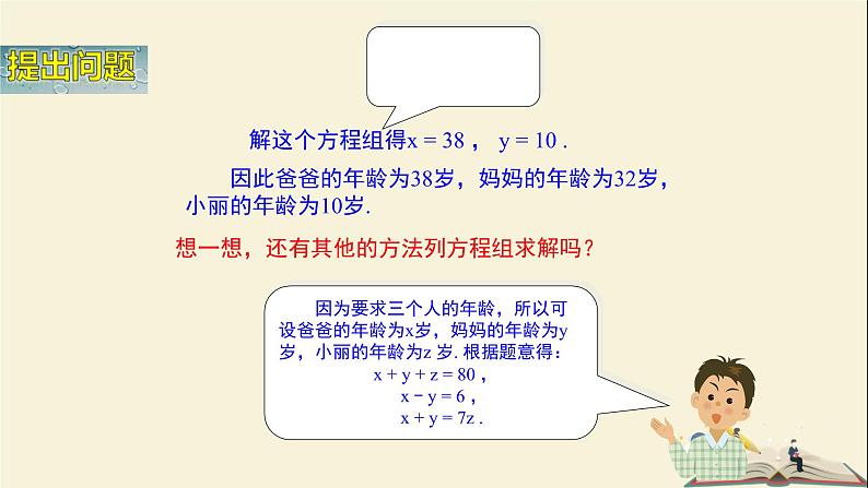 1.4 三元一次方程组（课件）2021-2022学年七年级数学下册同步教学（湘教版）05