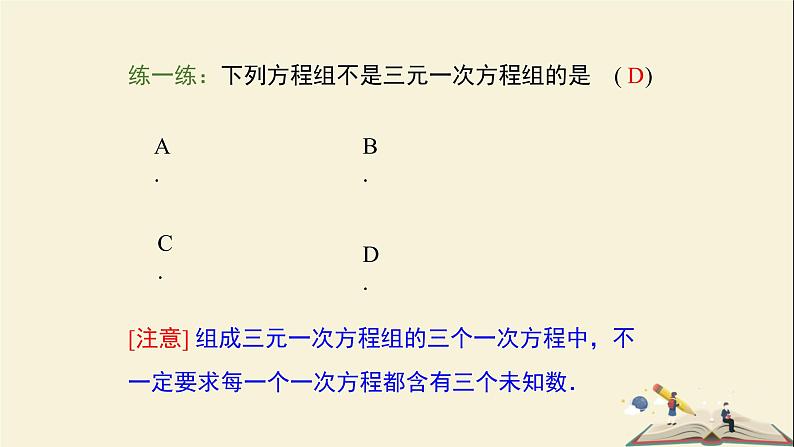 1.4 三元一次方程组（课件）2021-2022学年七年级数学下册同步教学（湘教版）07