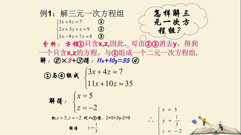 1.4 三元一次方程组（课件）2021-2022学年七年级数学下册同步教学（湘教版）08