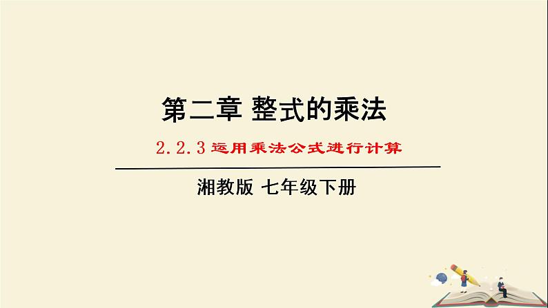 2.2.3  运用乘法公式进行计算（课件）2021-2022学年七年级数学下册同步教学（湘教版）第1页