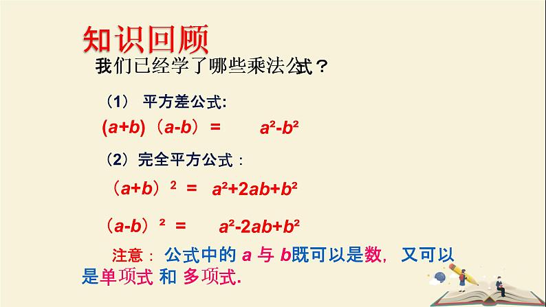 2.2.3  运用乘法公式进行计算（课件）2021-2022学年七年级数学下册同步教学（湘教版）第2页