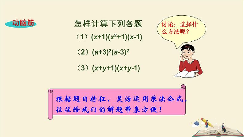 2.2.3  运用乘法公式进行计算（课件）2021-2022学年七年级数学下册同步教学（湘教版）第3页