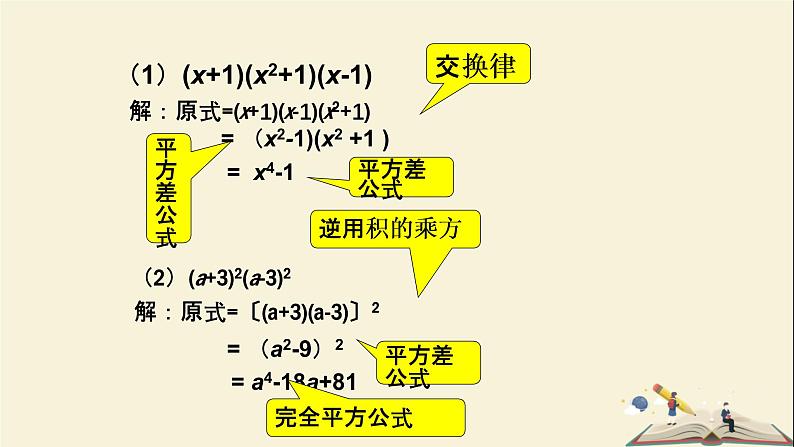 2.2.3  运用乘法公式进行计算（课件）2021-2022学年七年级数学下册同步教学（湘教版）第4页