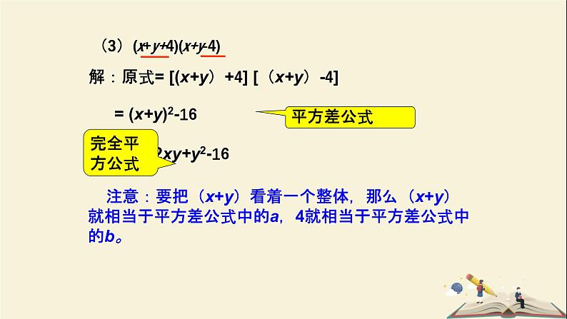 2.2.3  运用乘法公式进行计算（课件）2021-2022学年七年级数学下册同步教学（湘教版）第5页