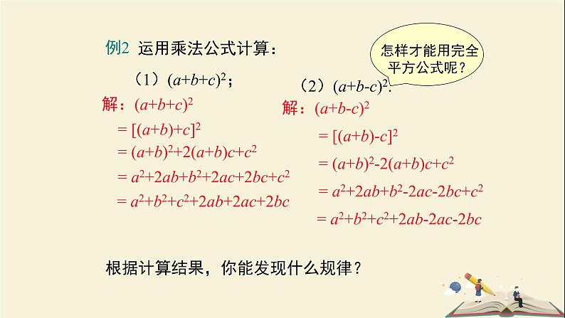 2.2.3  运用乘法公式进行计算（课件）2021-2022学年七年级数学下册同步教学（湘教版）第6页