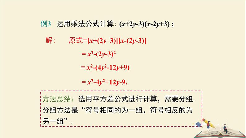 2.2.3  运用乘法公式进行计算（课件）2021-2022学年七年级数学下册同步教学（湘教版）第7页