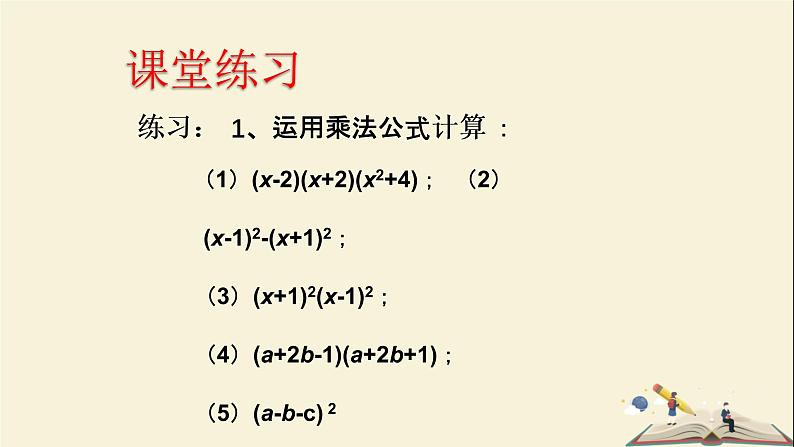 2.2.3  运用乘法公式进行计算（课件）2021-2022学年七年级数学下册同步教学（湘教版）第8页