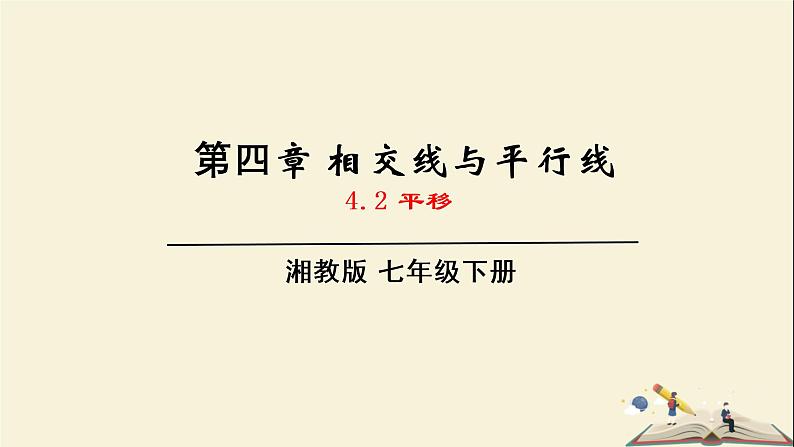 4.2 平移（课件）2021-2022学年七年级数学下册同步教学（湘教版）01