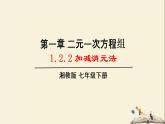 1.2.2 加减消元法解二元一次方程组（课件）2021-2022学年七年级数学下册同步教学（湘教版）