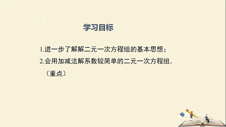 1.2.2 加减消元法解二元一次方程组（课件）2021-2022学年七年级数学下册同步教学（湘教版）第2页