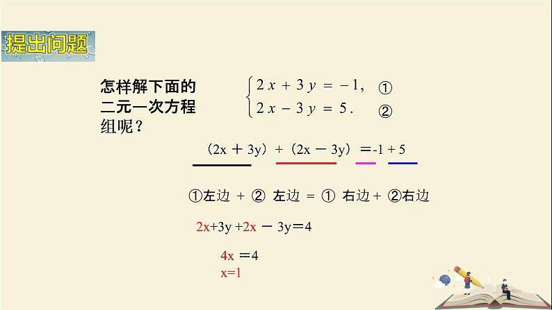 1.2.2 加减消元法解二元一次方程组（课件）2021-2022学年七年级数学下册同步教学（湘教版）第4页