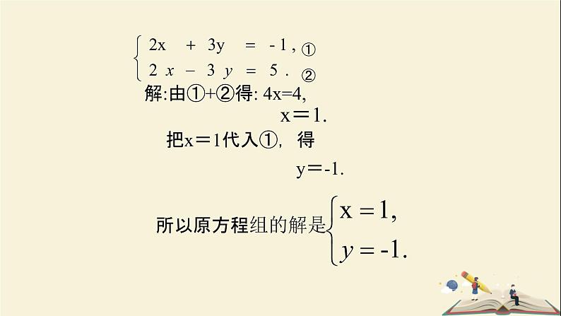 1.2.2 加减消元法解二元一次方程组（课件）2021-2022学年七年级数学下册同步教学（湘教版）第5页