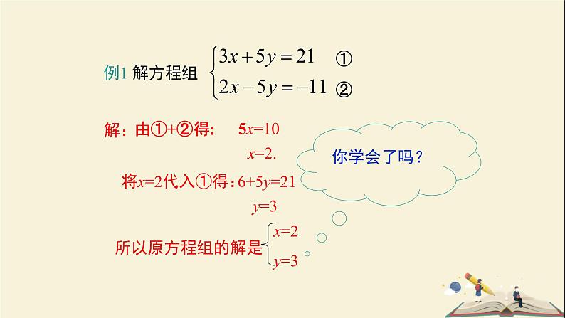 1.2.2 加减消元法解二元一次方程组（课件）2021-2022学年七年级数学下册同步教学（湘教版）第6页