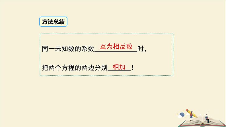 1.2.2 加减消元法解二元一次方程组（课件）2021-2022学年七年级数学下册同步教学（湘教版）第7页