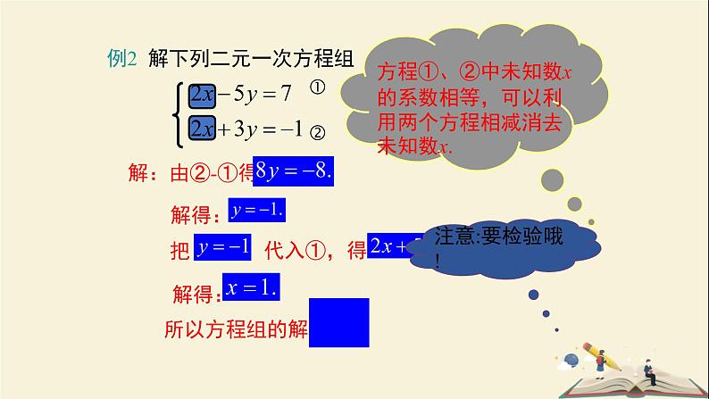 1.2.2 加减消元法解二元一次方程组（课件）2021-2022学年七年级数学下册同步教学（湘教版）第8页