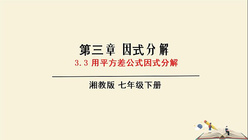 3.3 用平方差公式因式分解（课件）2021-2022学年七年级数学下册同步教学（湘教版）01