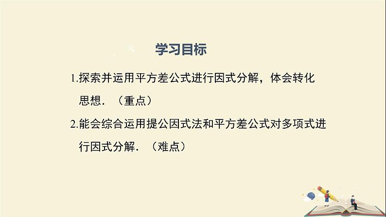 3.3 用平方差公式因式分解（课件）2021-2022学年七年级数学下册同步教学（湘教版）02