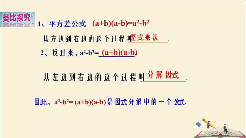 3.3 用平方差公式因式分解（课件）2021-2022学年七年级数学下册同步教学（湘教版）04