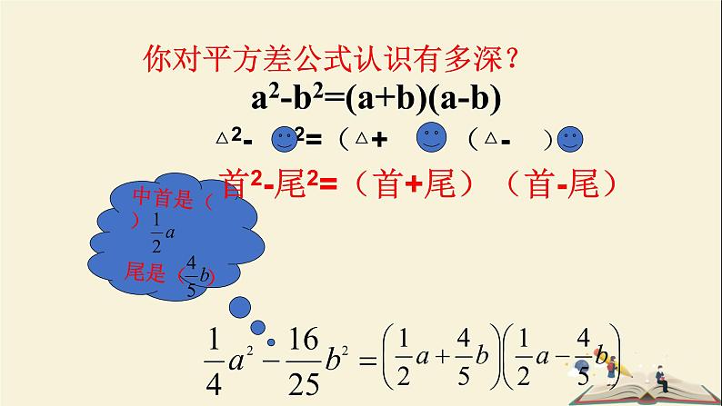 3.3 用平方差公式因式分解（课件）2021-2022学年七年级数学下册同步教学（湘教版）05