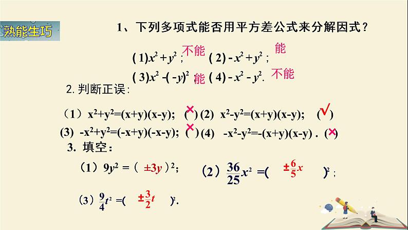 3.3 用平方差公式因式分解（课件）2021-2022学年七年级数学下册同步教学（湘教版）07